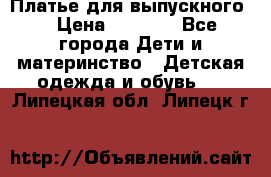 Платье для выпускного  › Цена ­ 4 500 - Все города Дети и материнство » Детская одежда и обувь   . Липецкая обл.,Липецк г.